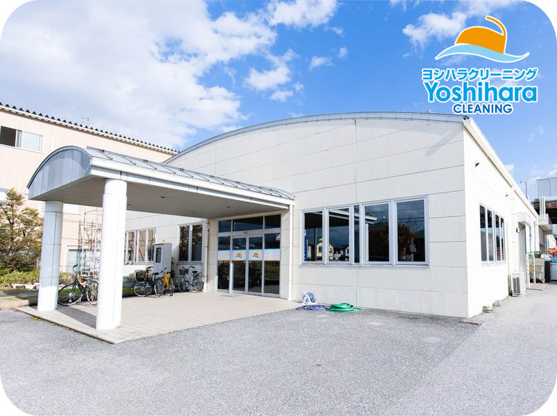 ヨシハラクリーニング
